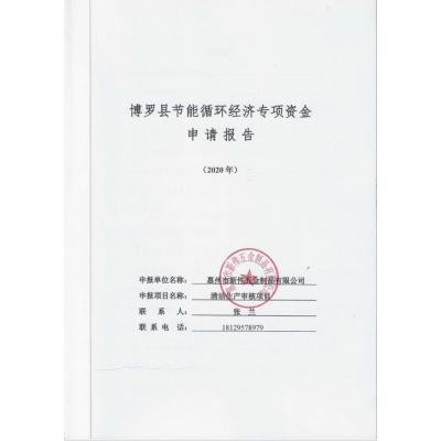 節(jié)能循環(huán)經(jīng)濟(jì)專(zhuān)項(xiàng)資金申請(qǐng)報(bào)告